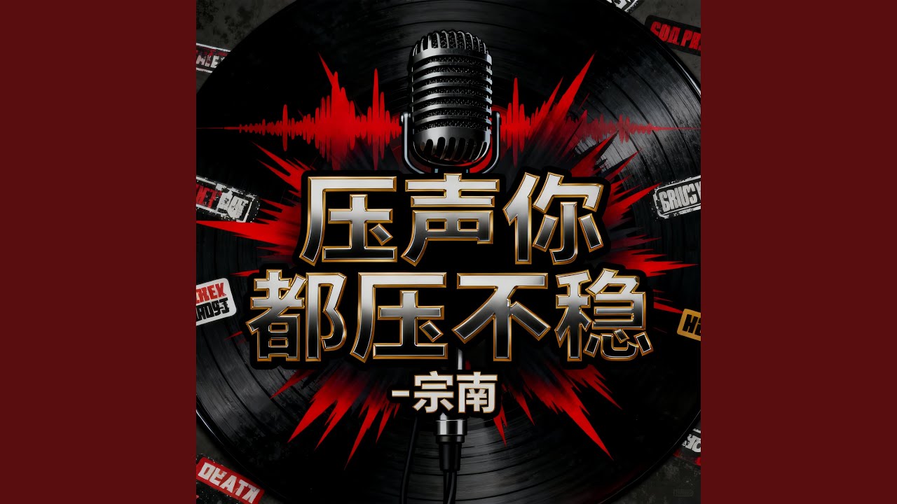 压声你都压不稳