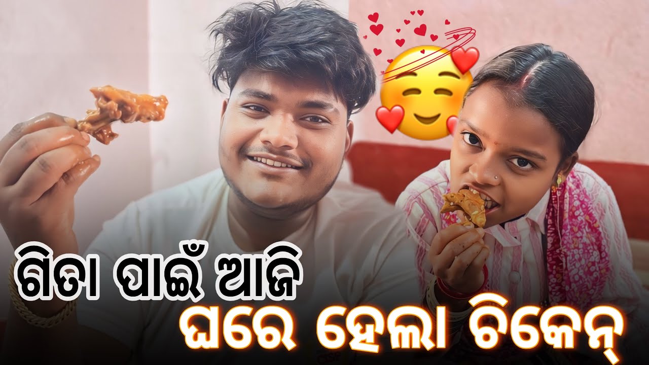 ଗିତା ପାଇଁ ଘରେ ହେଲା ଚିକେନ୍ 😊 !! @Jeet_gita_vlogs 