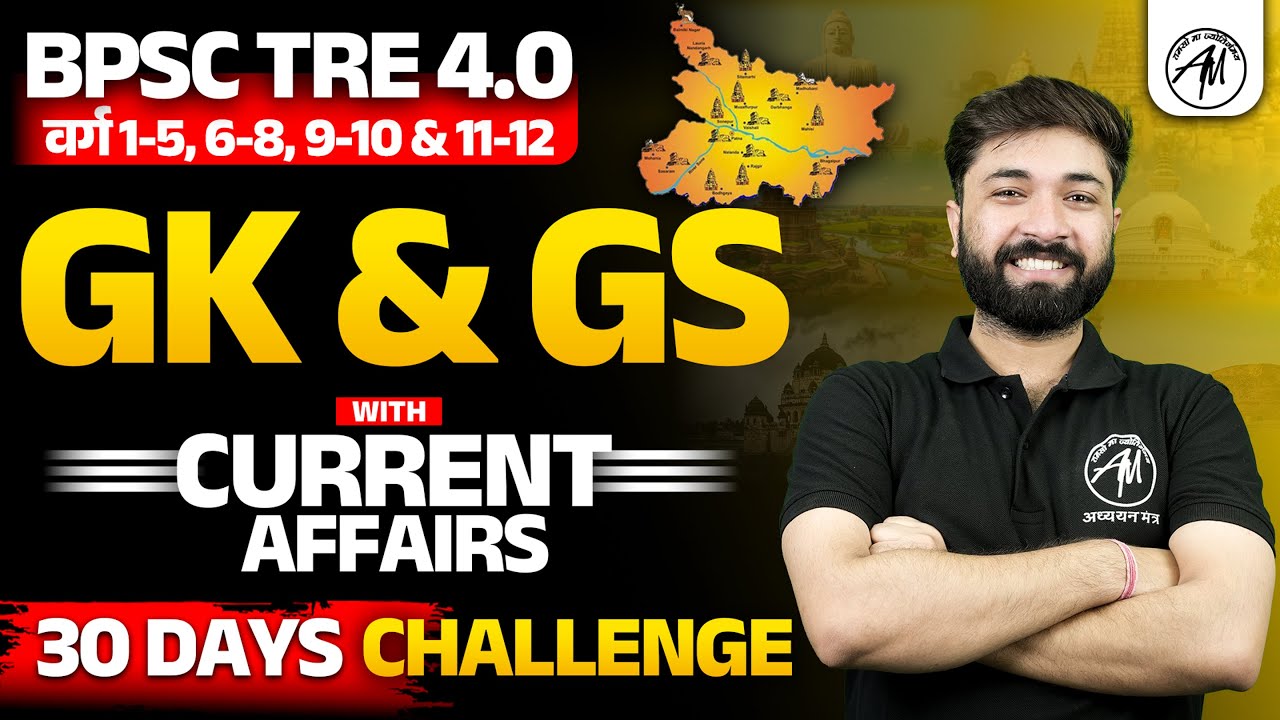 BPSC TRE 4.0 | GK/GS with Current Affairs MOCK TEST-12 | 30 DAYS CHALLENGE | BPSC by Adhyayan Mantra