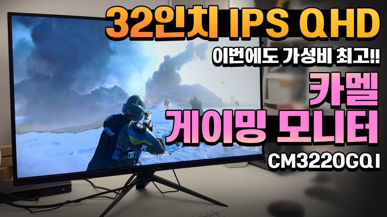 32인치 IPS / 165Hz / QHD에 20만원대! 카멜 CM3220GQI 게이밍 모니터!