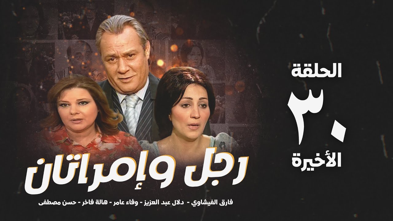مسلسل رجل وإمرأتان - الحلقة 30 ( الأخيرة ) بطولة فاروق الفيشاوي | Rajul wa'iimratan - Eps 30
