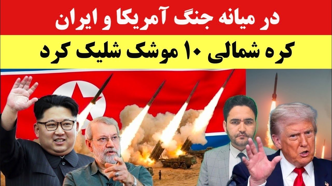 همزمان با جنگ ایران و اسرائیل؛ پیام کره شمالی به آمریکا با شلیک ۱۰ موشک
