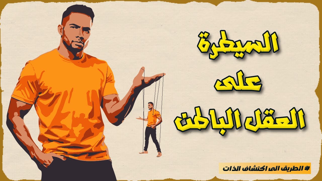 كيف تبرمج عقلك الباطن وتغير حياتك للأبد؟  اكتشف الحقيقة الصادمة!