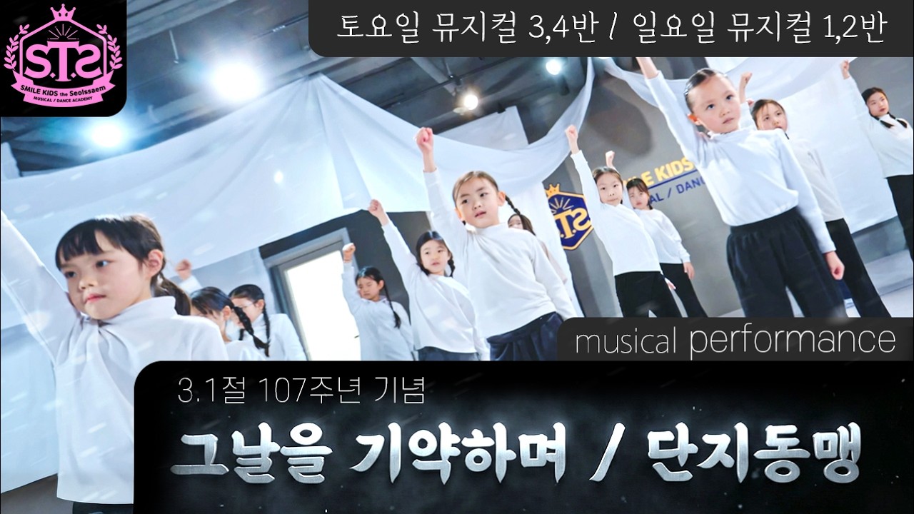 3.1절 기념 웃는아이 뮤지컬 퍼포먼스 