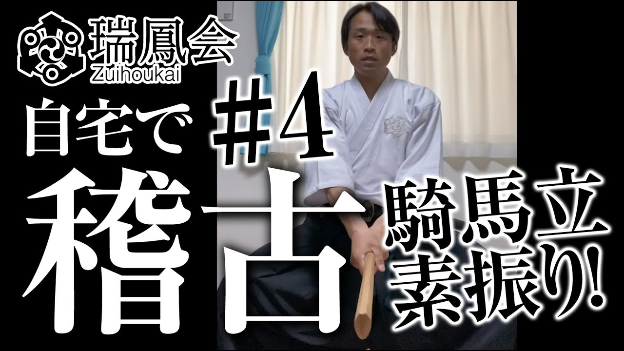自宅稽古で汗を流そう!#4【騎馬立素振り】コロナに負けるな!!
