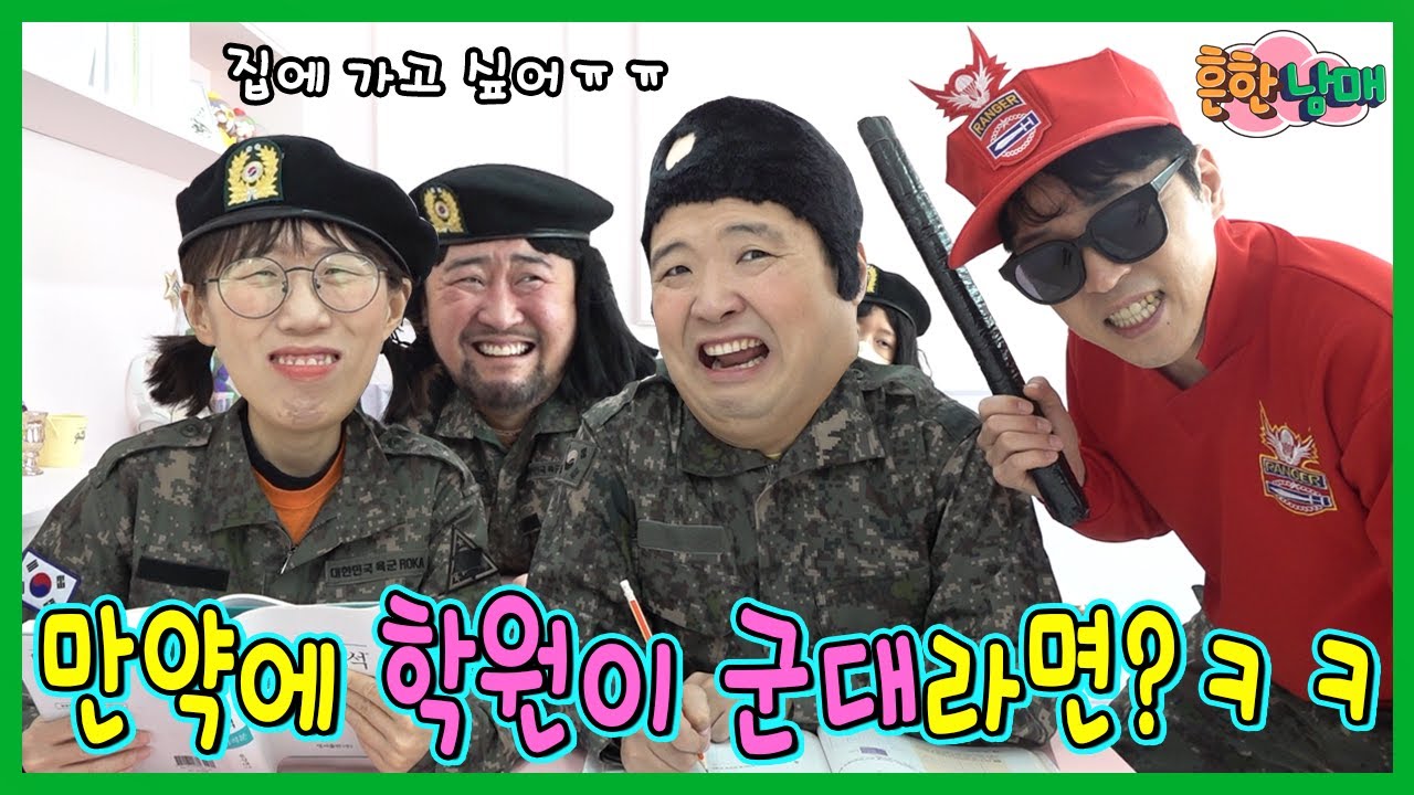흔한남매 군대가다? 만약에 학원이 군대라면? 2년간 집에못감 ㅋㅋㅋㅋ