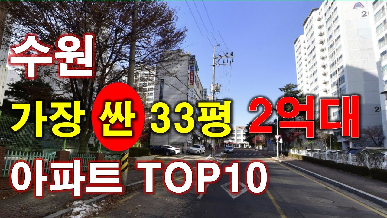 수원 에서 가장 싼 33평 아파트 TOP10 + 가장 저렴한 아파트 + 매매 가격 추세 및 상승률 + 수원 아파트 + 수원 부동산