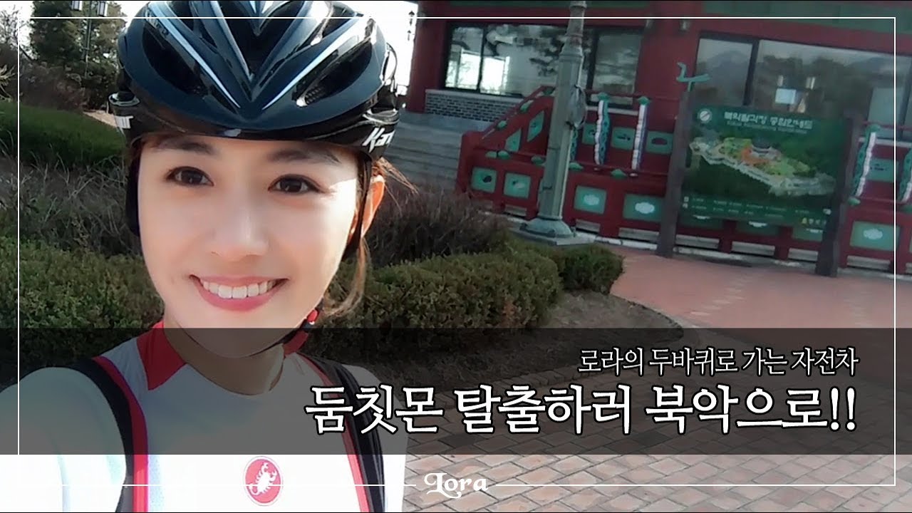 북악 팔각정 자전거로 찾아가기 [ 여성로드자전거 ]