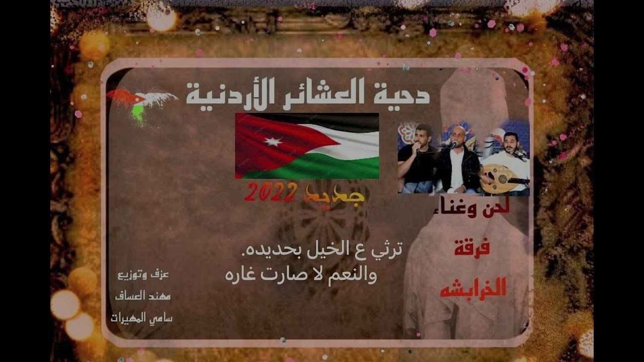 دحية (هجيني) العشائر الأردنية جديد 2022 لحن وغناء فرقة الخرابشة