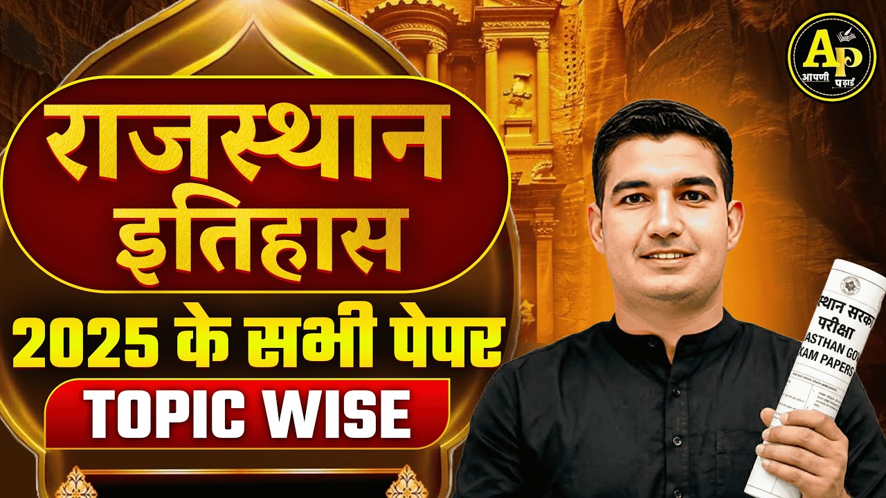 राजस्थान इतिहास | 2025 All Papers - Topic Wise | REET Mains 2025 | Rohit Sir Live