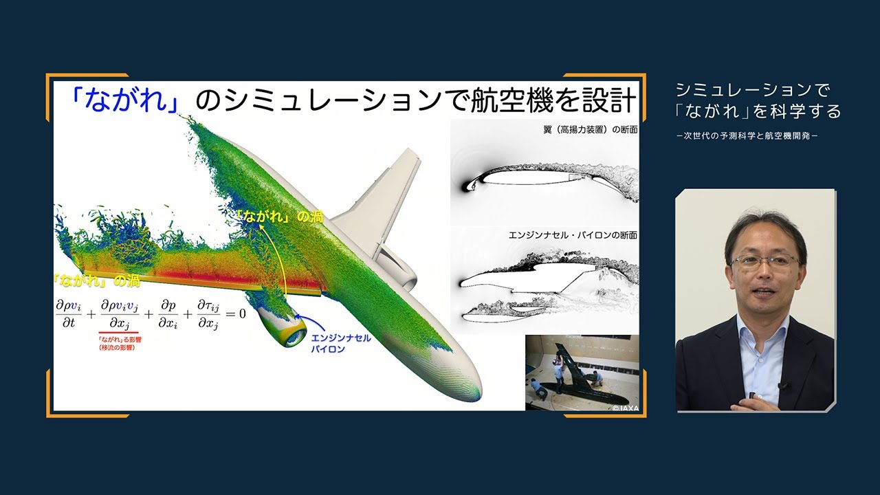東北大学【オープン講義】 河合 宗司 教授 「シミュレーションで「ながれ」を科学する－次世代の予測科学と航空機開発－」