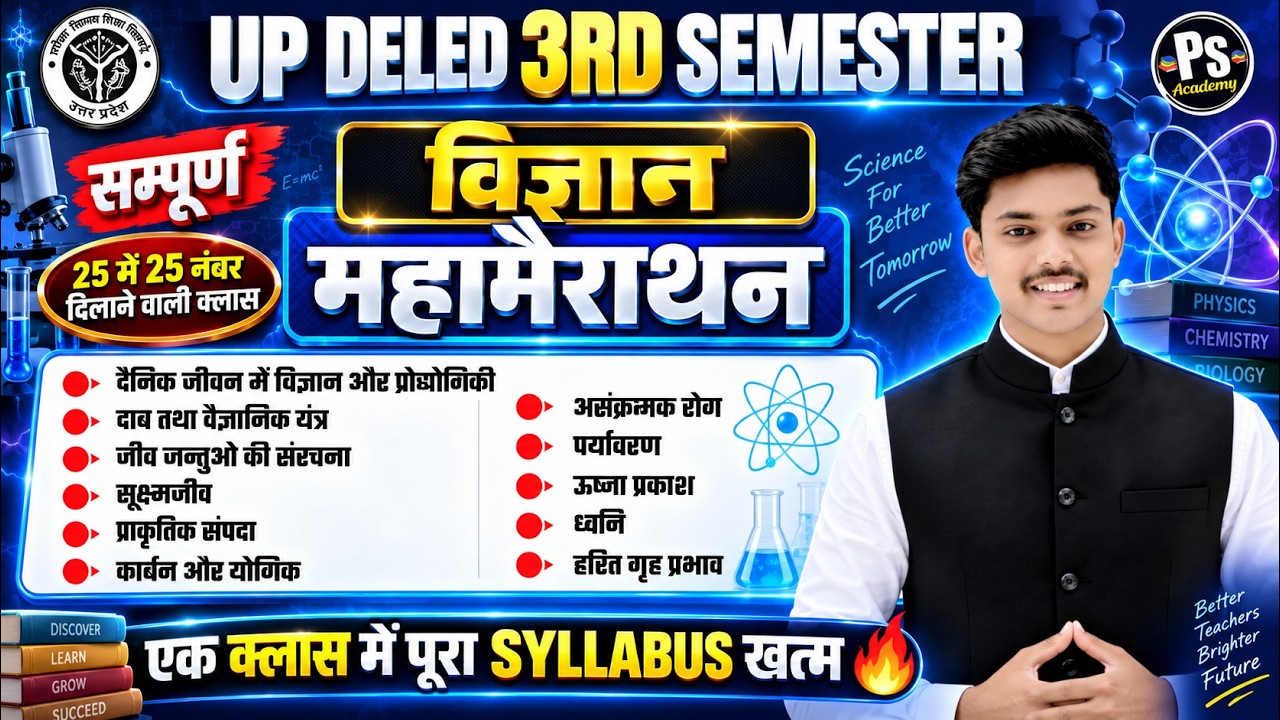 सम्पूर्ण मैराथन🔥 UP DELED 3rd Semester Science Marathon Class सब  खत्म 🔥I Deled By Akash Sir