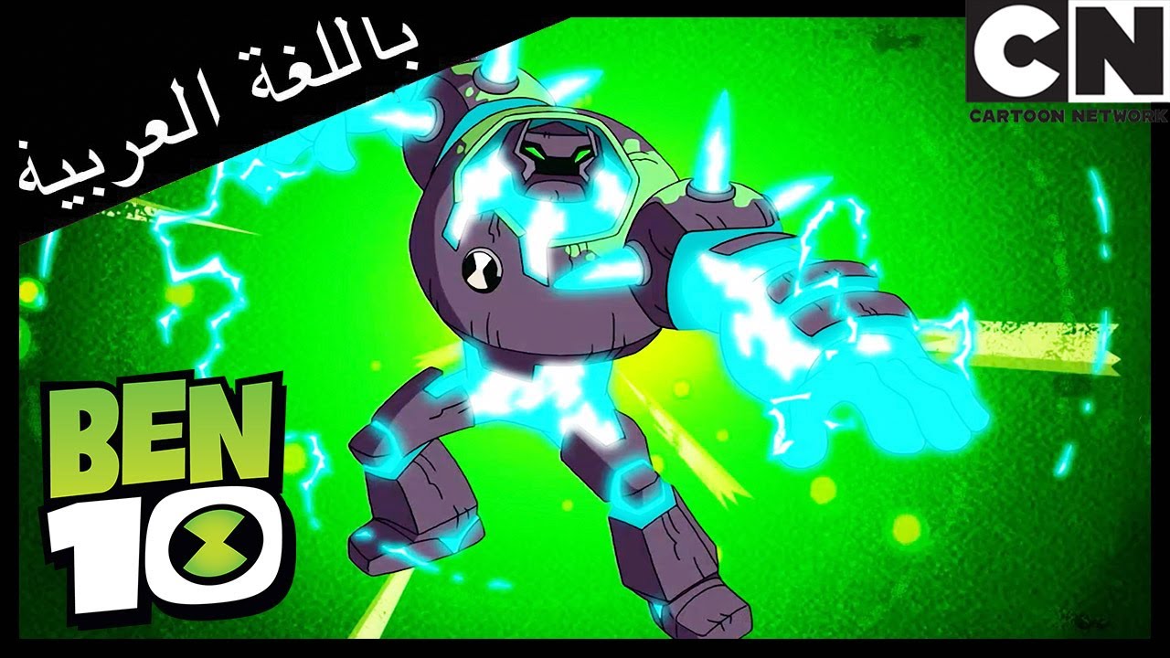 بن في روماجزء 1 | بن 10 |  كرتون نتورك