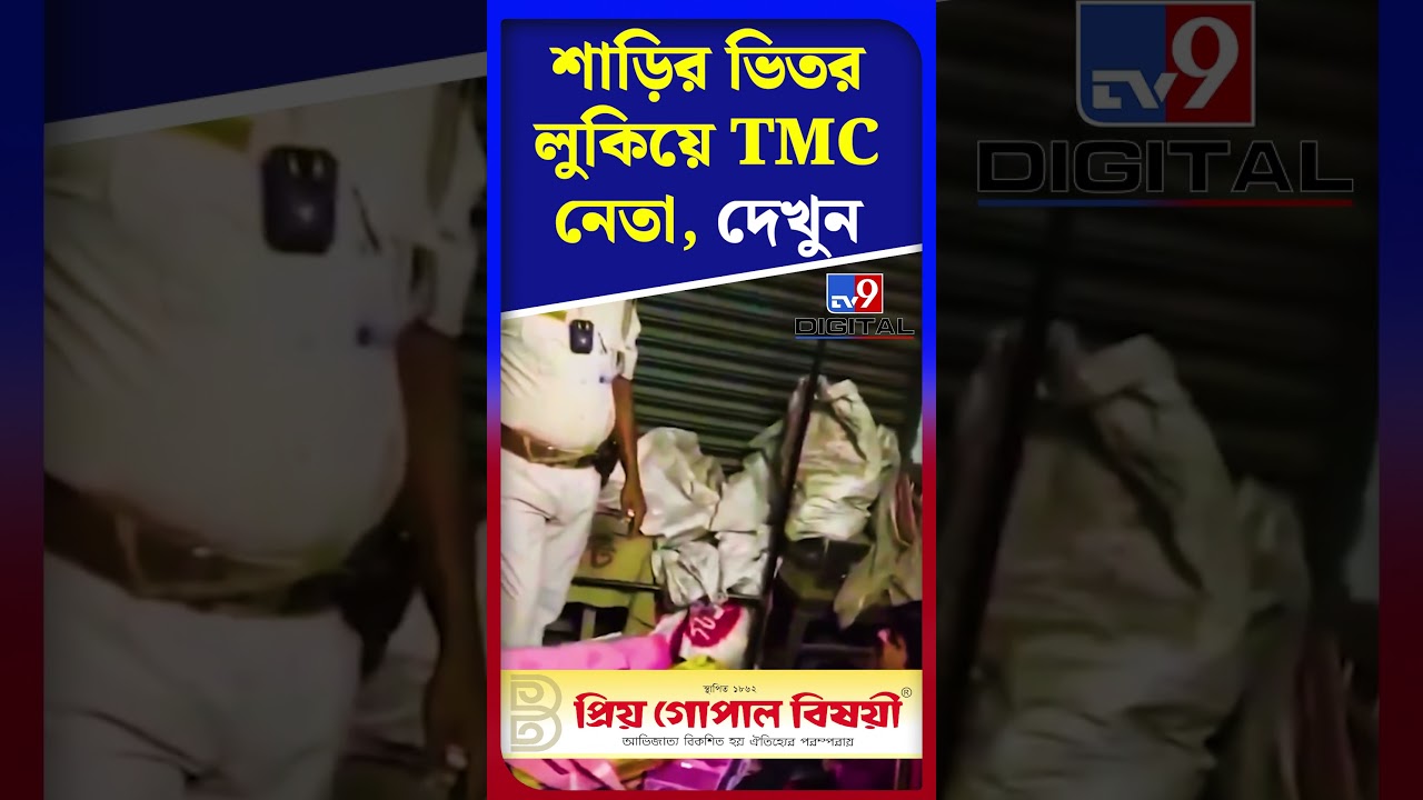 আমতায় শাড়ির ভিতর লুকিয়ে TMC নেতা, দেখুন | #Shorts | #TV9D