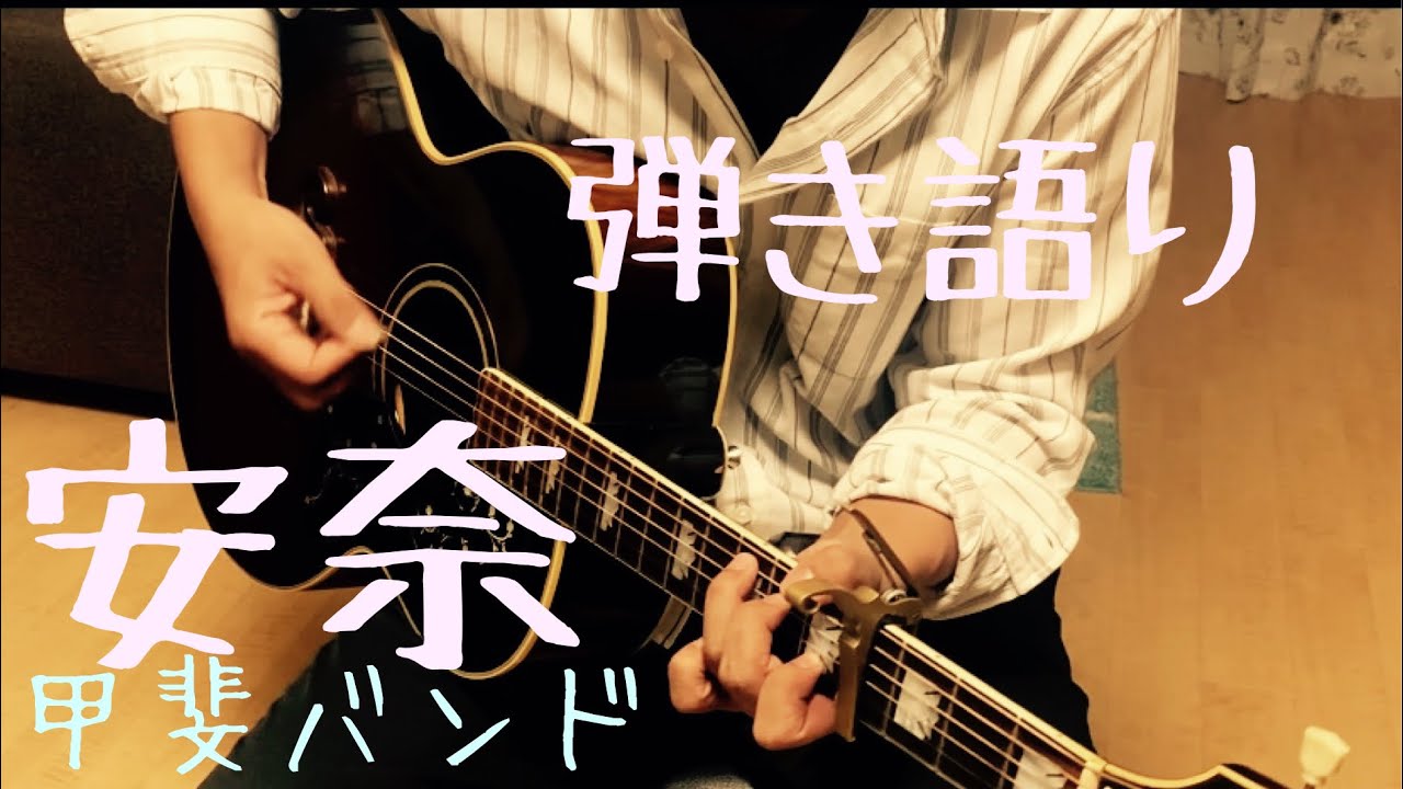 安奈/ /甲斐バンド COVER ギター弾き語り　【iPhone一発撮り】