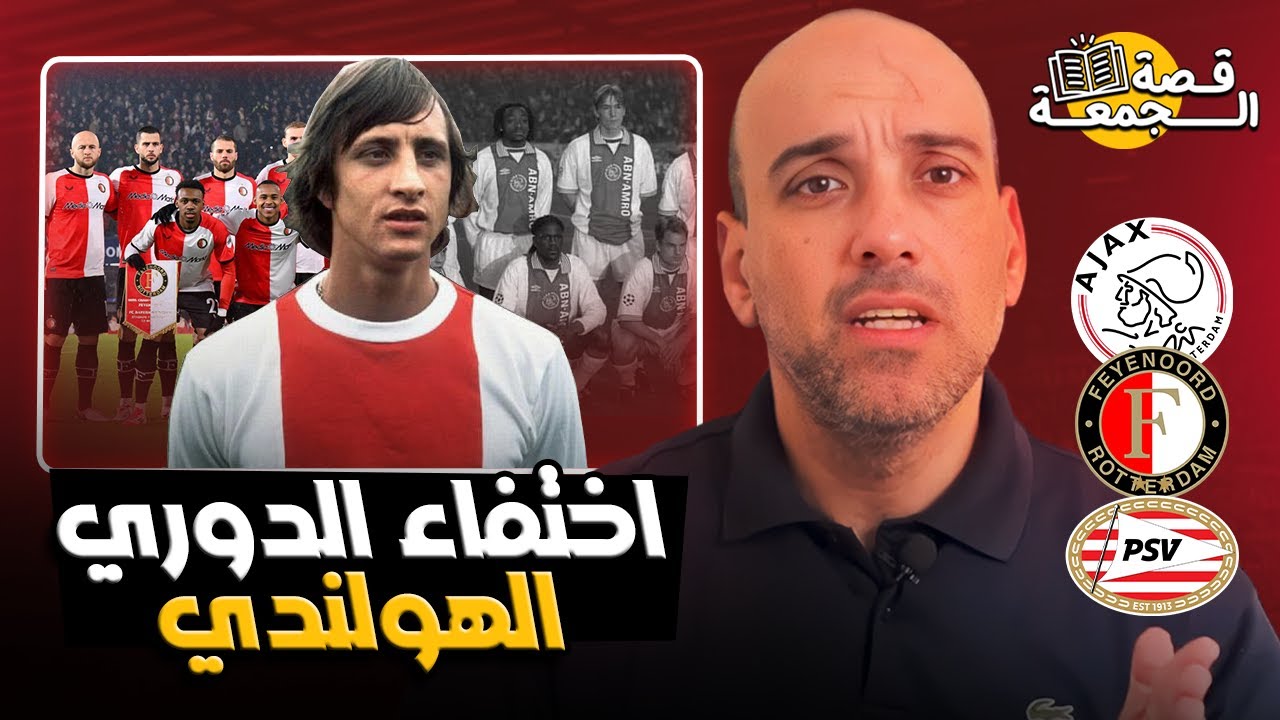 لماذا اختفى بريق الدوري الهولندي؟ القصة الكاملة!