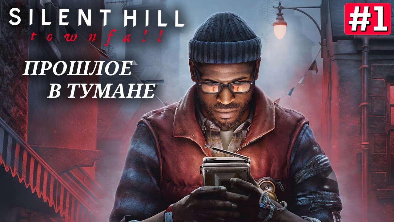 Прохождение SILENT HILL TOWNFALL ➤ Часть 1
