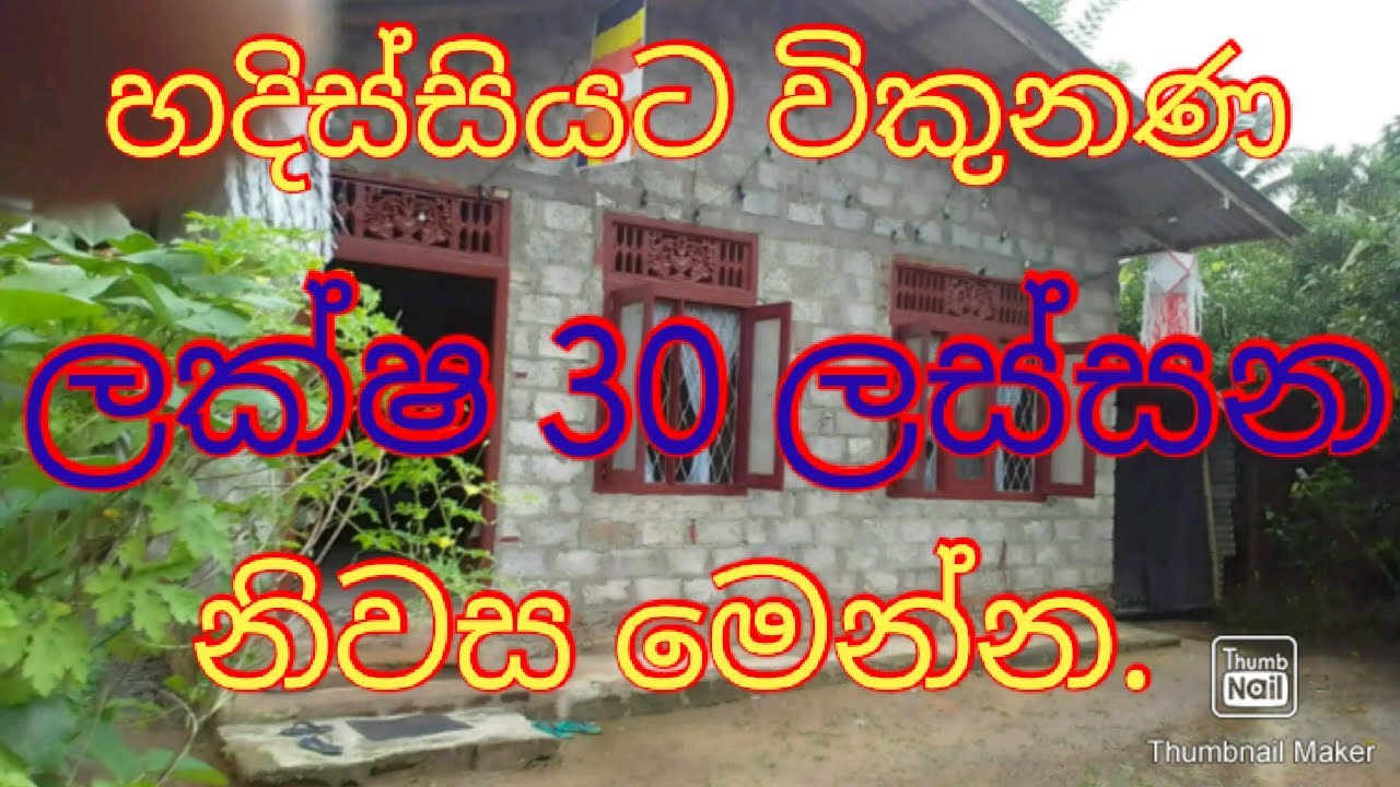 ලක්ෂ 30 කට විකුණන ලස්සන නිවසක් මෙන්න podi malli/Idam/niwasa/aduwata idam/idamak/house sale/landsale