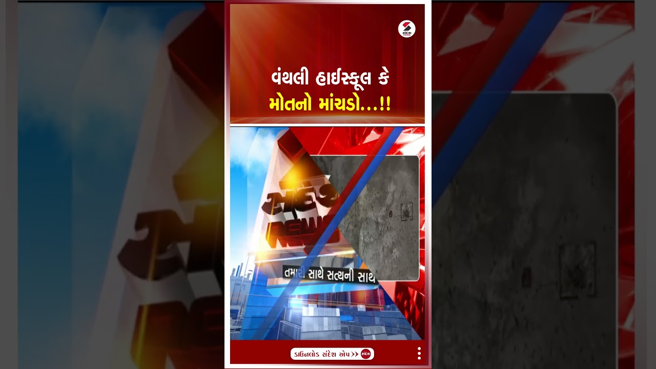 Vanthali | વંથલી હાઈસ્કૂલ કે મોતનો માંચડો...!! | Junagadh | Gujarat