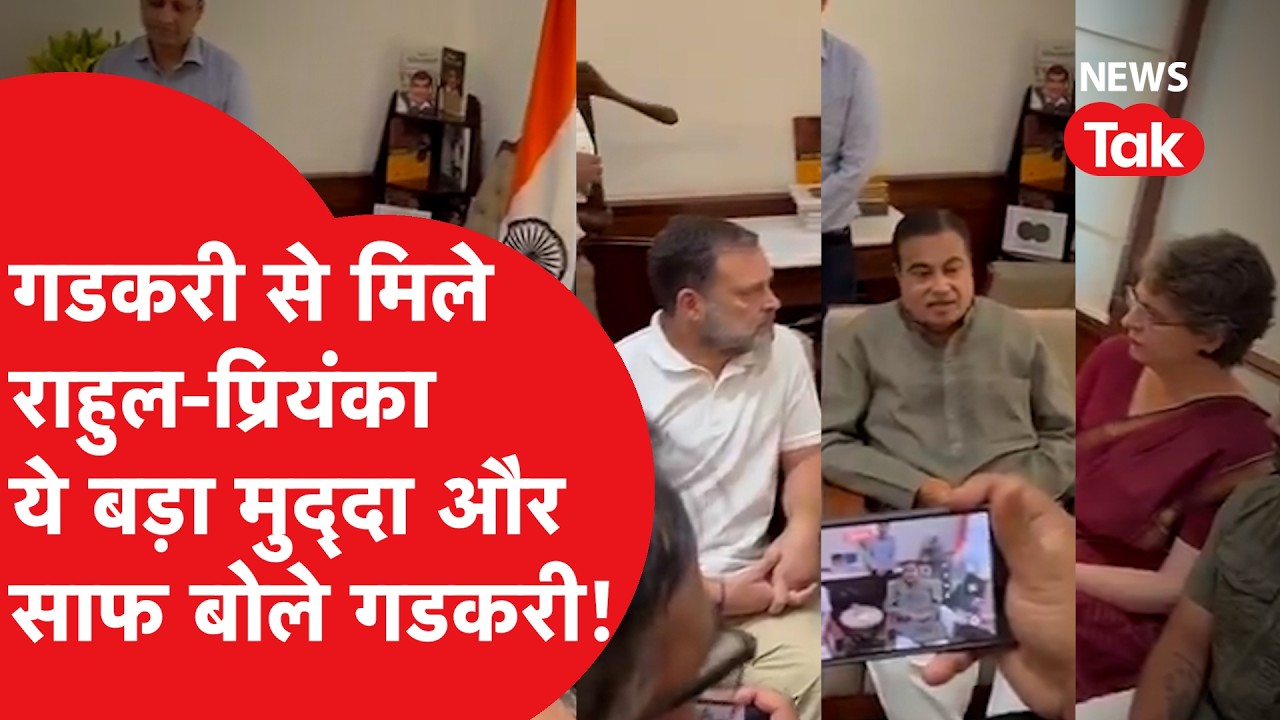 Rahul और Priyanka Gandhi, Nitin Gadkari से मिले, क्या हुई बात?