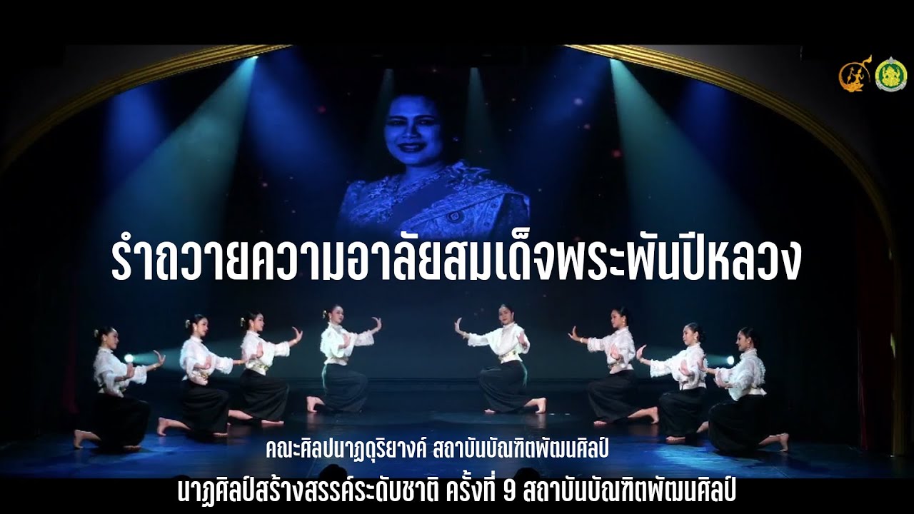 รำถวายความอาลัยสมเด็จพระพันปีหลวง l คณะศิลปนาฏดุริยางค์ สถาบันบัณฑิตพัฒนศิลป์