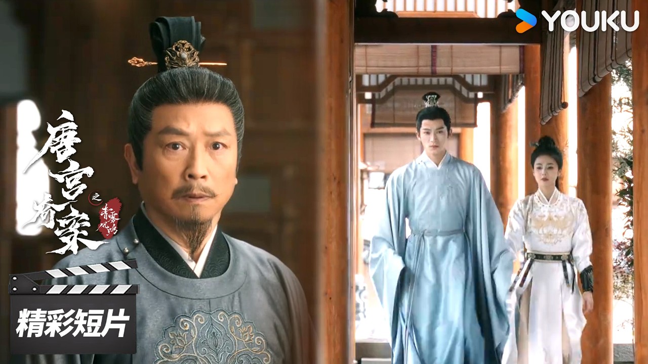 会员抢先看EP13：父亲勃然大怒指责李佩仪，萧怀瑾坚定维护！【唐宫奇案之青雾风鸣 Unveil: Jadewind】| 白鹿 / 王星越 | 古装悬疑片 | 优酷华语剧场