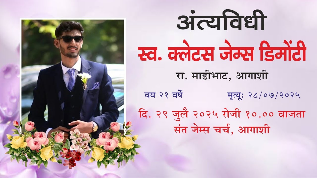 अंत्यविधी | स्व. क्लेटस जेम्स डिमोंटी | दि. 29 जुलै 2025 रोजी 10.00 वाजता संत जेम्स चर्च, आगाशी