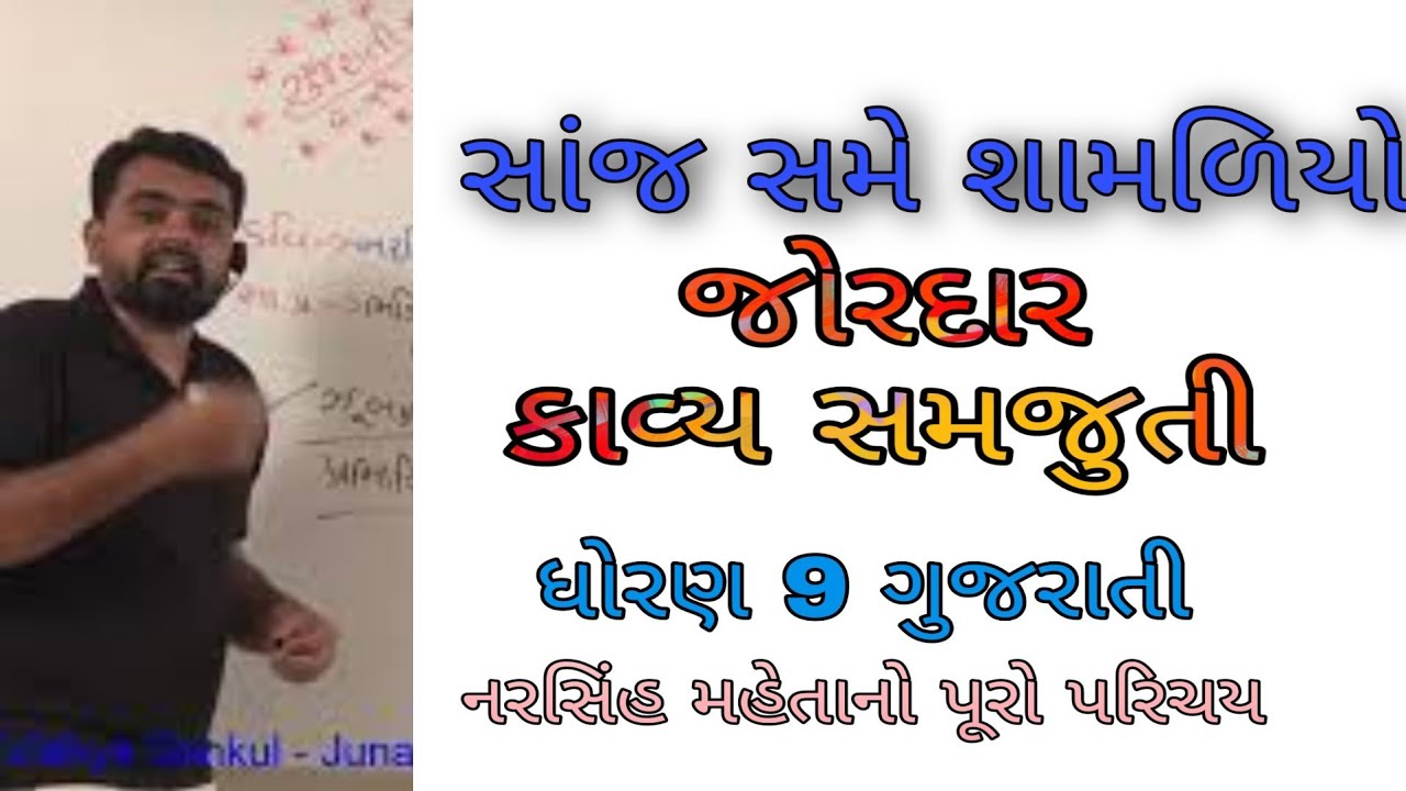 Sanj same shamaliyo Std 9 Gujarati | સા સાંજ સમે શામળિયો | Sanj same shamaliyo kavy samjuti std 9