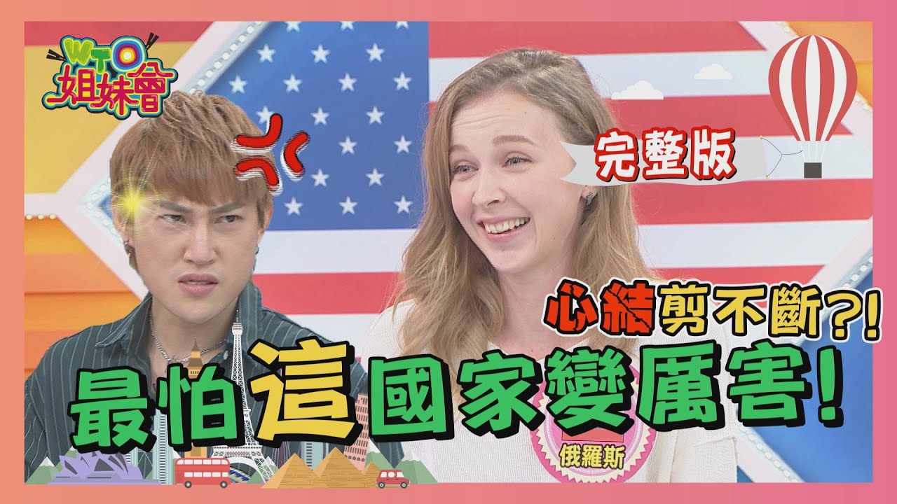 各國人的真心話 最怕這個國家