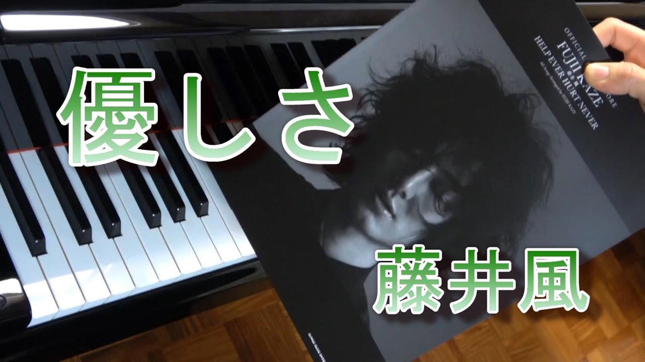 優しさ　藤井風　オフィシャルピアノスコア　弾いてみた　ピアノ
