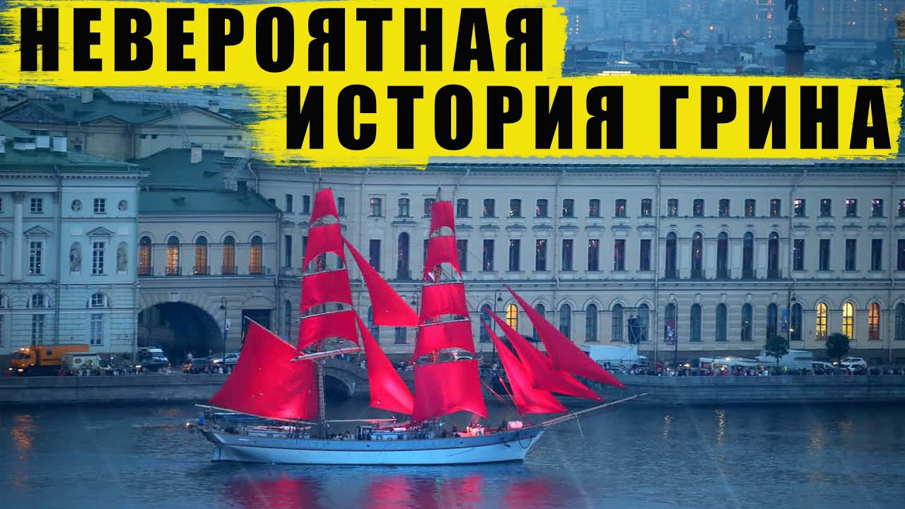 История любви Александра Грина и «Алые паруса»