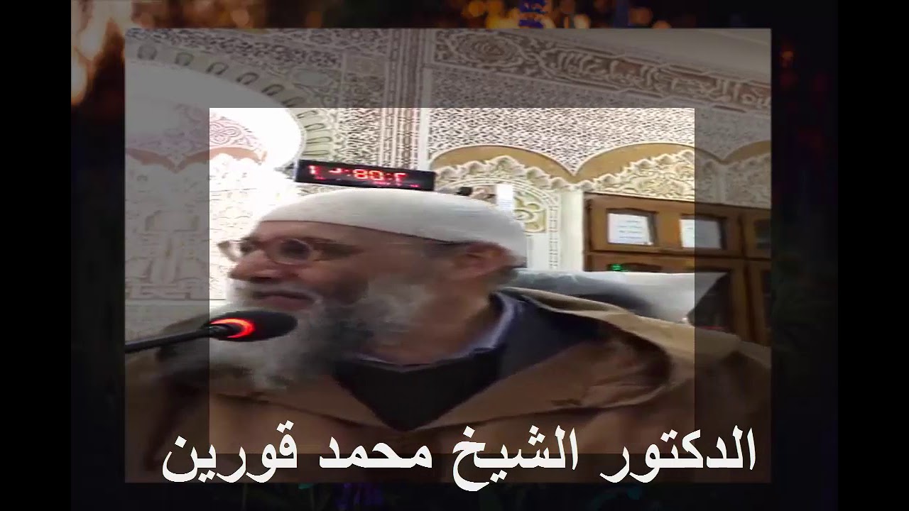 39) الدكتور الشيخ محمد قورين