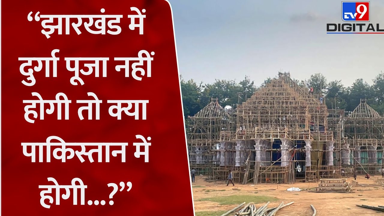Jharkhand की राजधानी Ranchi में Durga Puja के पंडाल को लेकर बवाल.. प्रशासन ने निर्माण पर लगाई रोक।