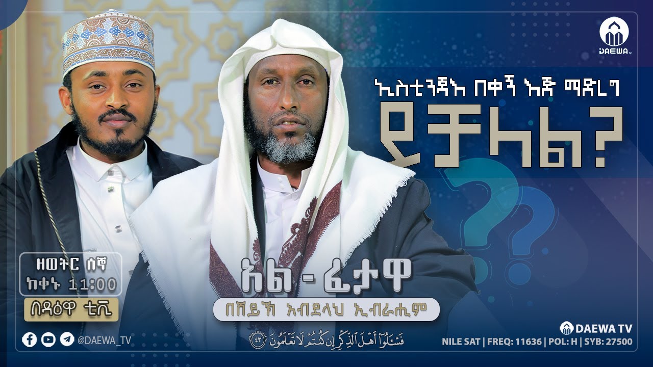 በቀኝ እጅ ኢስቲንጃዕ ማድረግ ይቻላል?