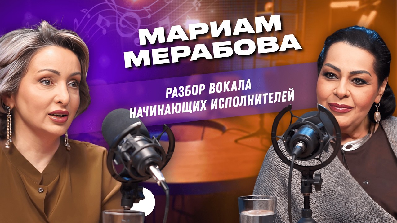 💡 Как петь правильно? | Этери Бериашвили и Мариам Мерабова @MariamMerabova  | Этерификация #8
