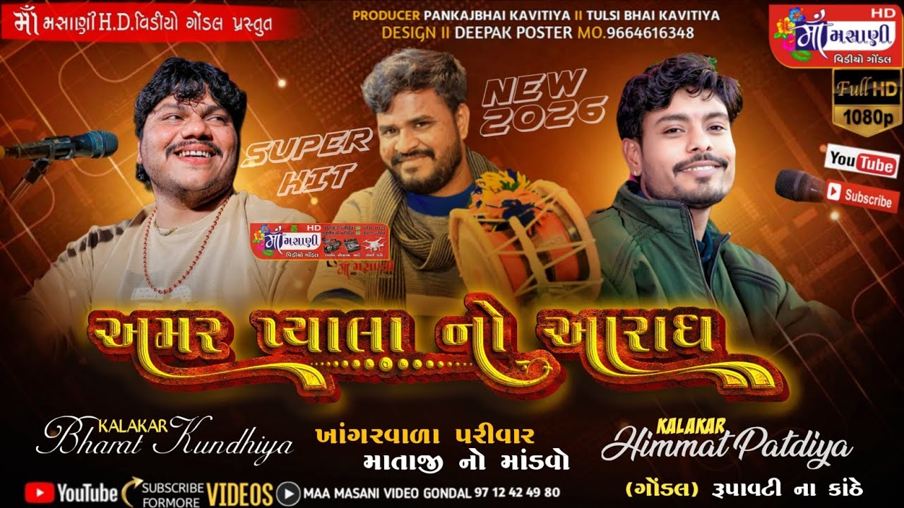 તાંડવ અમર પ્યાલા નો આરાધ // ગોંડલ ખાગરવાળા પરિવારના માતાજીનો માંડવો #Live_Maa_Masani_Video_Gondal