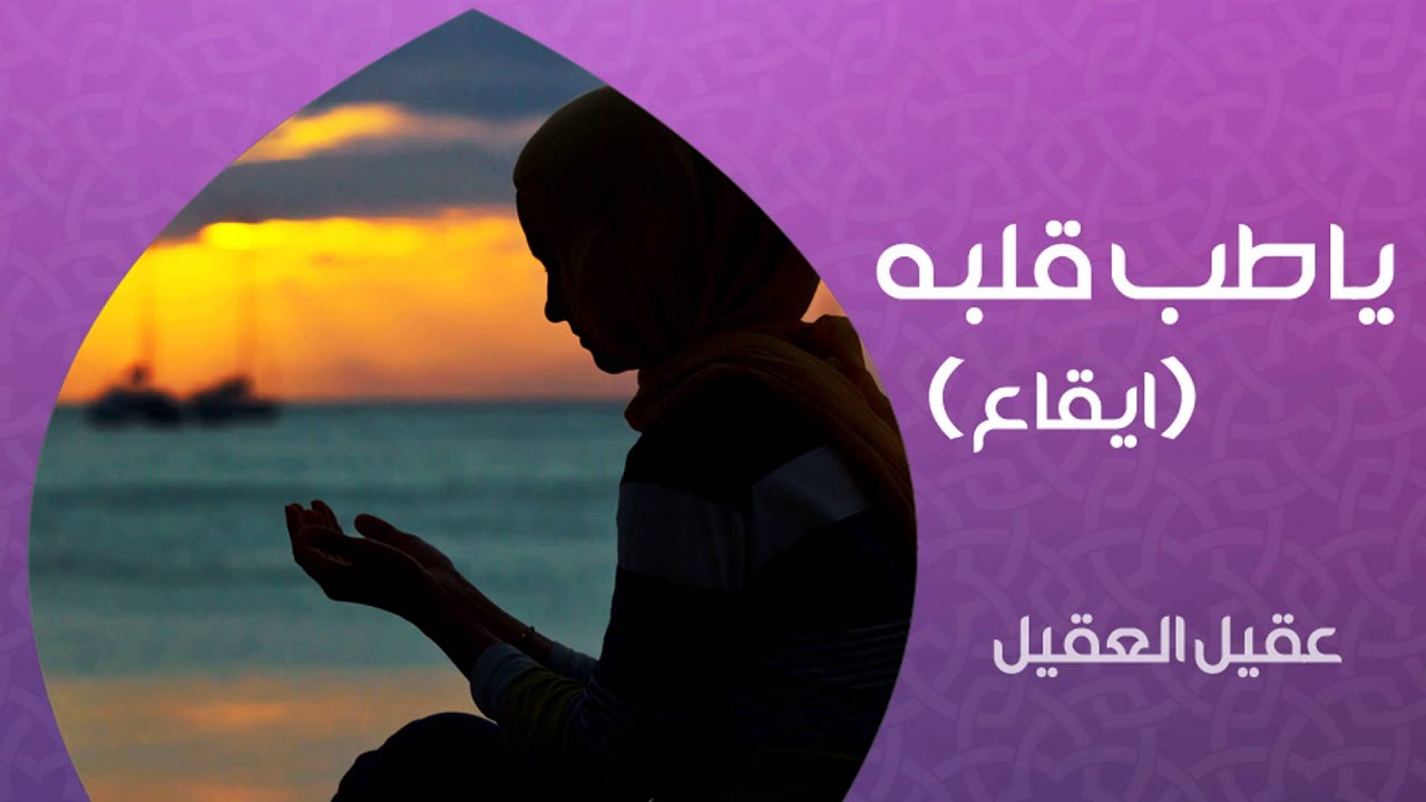 نشيد | ياطب قلبة - عقيل العقيل | من البوم طب قلبي - ايقاع