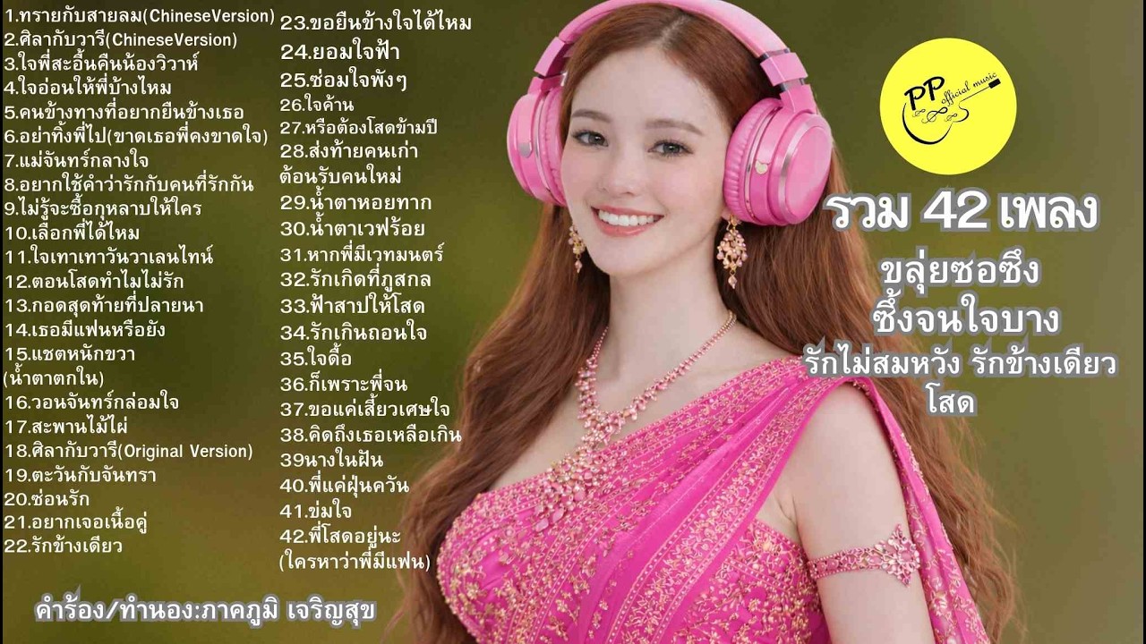 #ลูกทุ่งเศร้า#รักข้างเดียว#แอบรัก#โสด#อกหัก#ขลุ่ยซอซึง#ดนตรีจีนผสมไทย#เพลงฟังยาว#เพลงเศร้าลูกผู้ชาย#