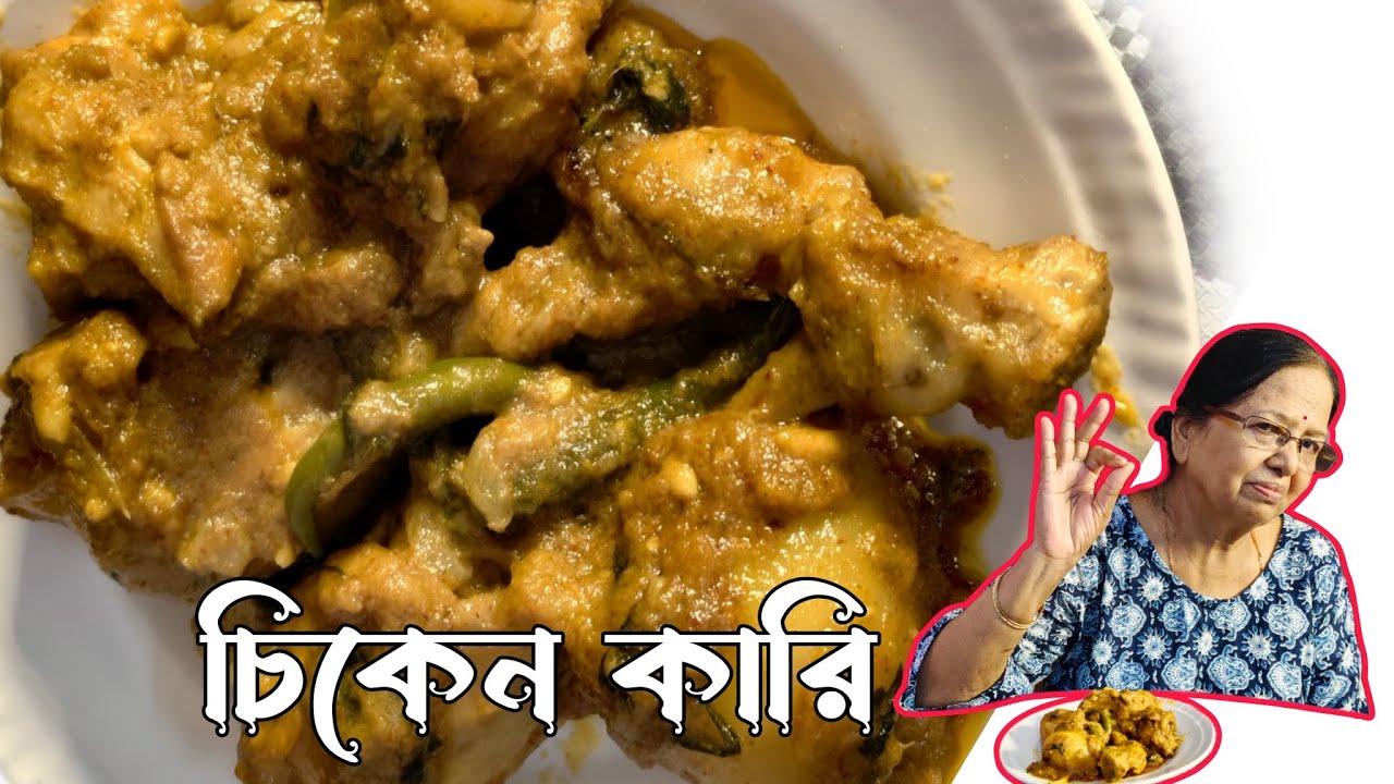 সম্পূর্ণ আলাদা স্বাদের এই চিকেন কারি রেসিপি একবার খেলে মুখে লেগে থাকবে | Chicken Curry Recipe Bangla