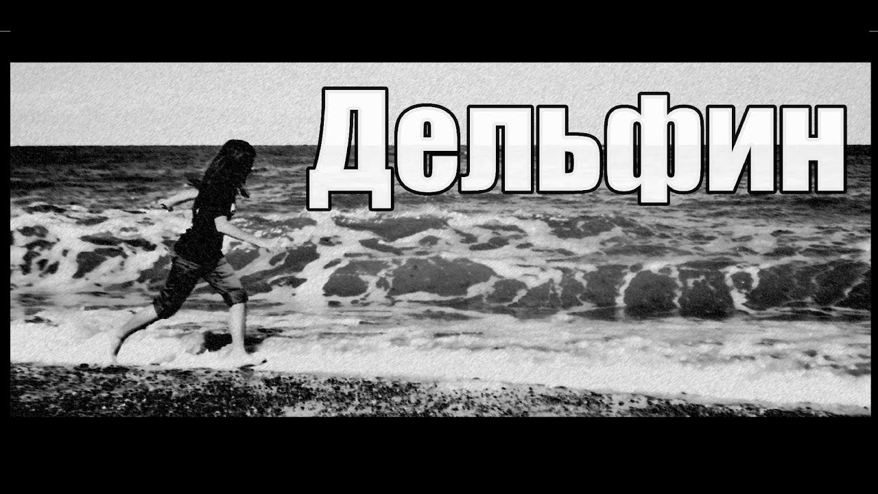 Елизавета Постол - Весна ( Дельфин cover )