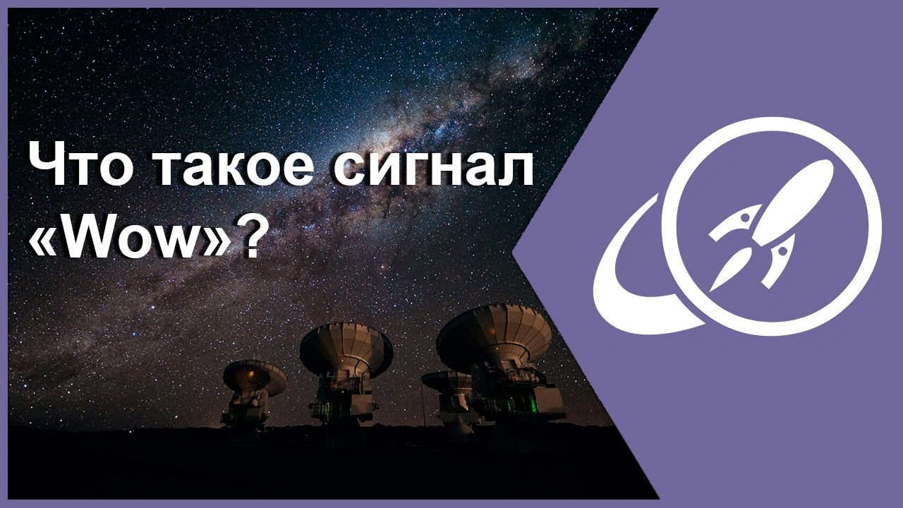 Что такое сигнал &laquo;Wow&raquo; ? [Fraser Cain]