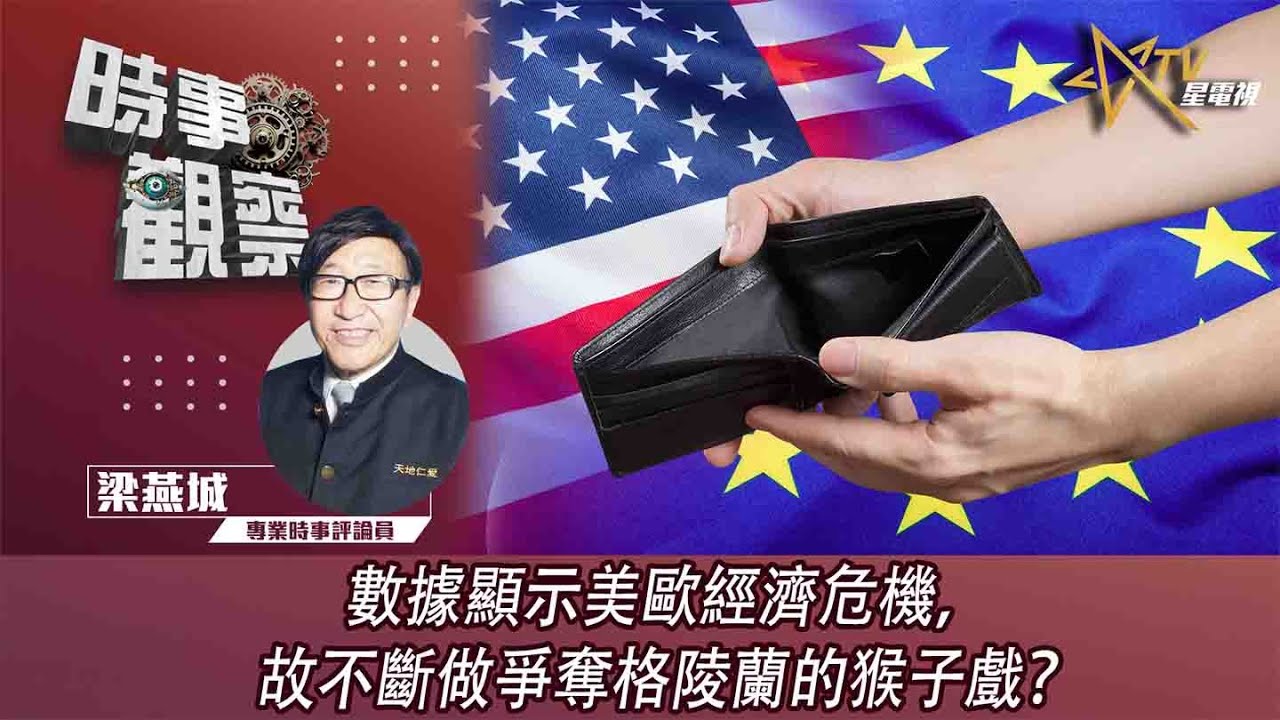 時事觀察—梁燕城：數據顯示美歐經濟危機，故不斷做爭奪格陵蘭的猴子戲？