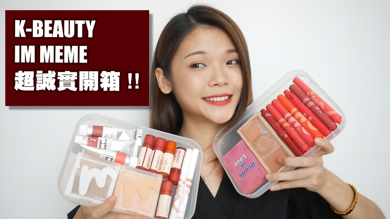 阿鱼来开箱 - 韩国小资品牌 IM MEME开箱来啦！巨好用修容盘/超雷唇彩