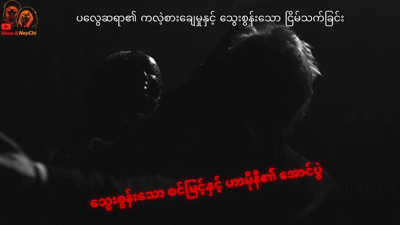 ပျောက်ဆုံးသွားသော ကလေးငယ်များနှင့် ကျိန်စာသင့်စင်မြင့်#youtube 