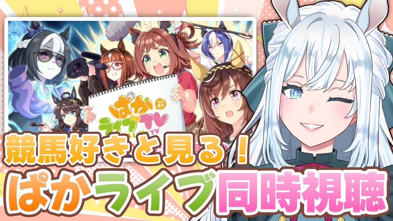【ウマ娘】ぱかライブ同時視聴！｜初めてのぱかライブリアタイ！ドキドキする～！【染谷レイナ】