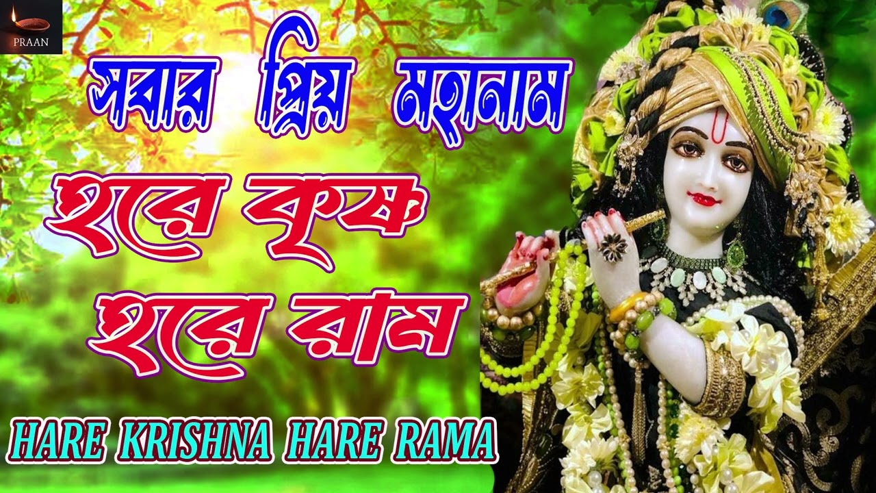 সবার প্রিয় মহানাম || হরে কৃষ্ণ হরে রাম || HARE KRISHNA HARE RAMA | NONSTOP KRISHNA NAAM ||