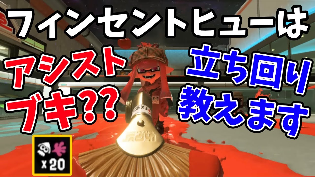 新ブキのフィンセントヒューでアシストしまくる立ち回り教えます【スプラトゥーン3】