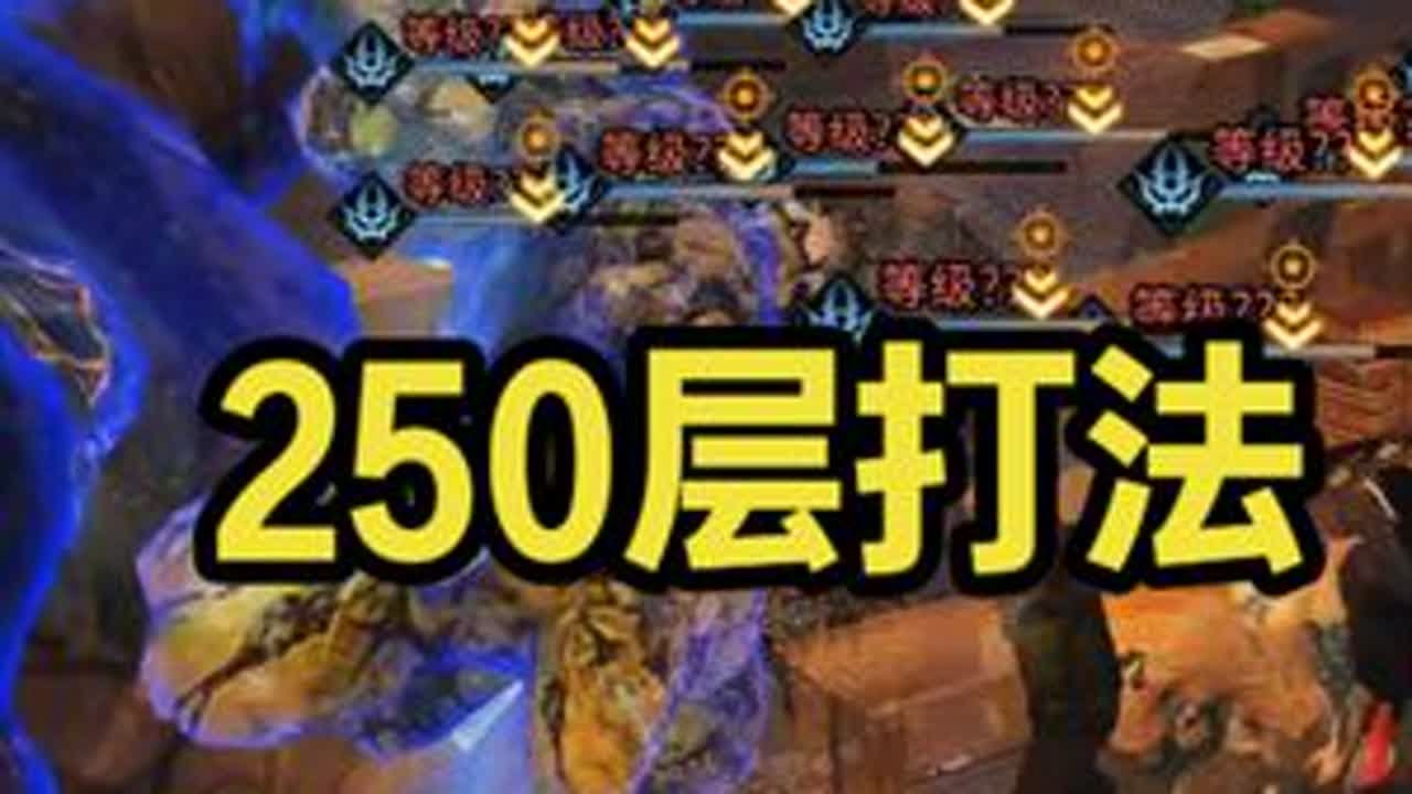 辐射诡楼250层打法 