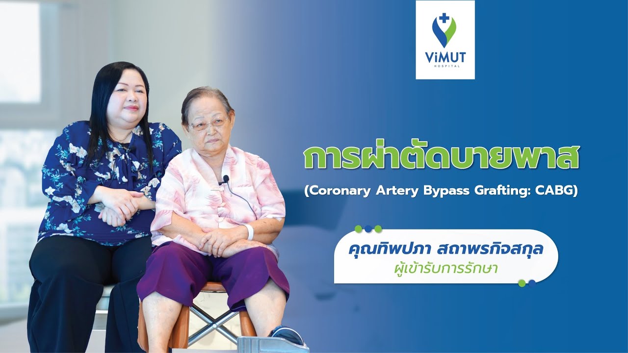 เสียงแห่งความประทับใจ - การผ่าตัดบายพาสหัวใจ (CABG; Coronary Artery Bypass Grafting)