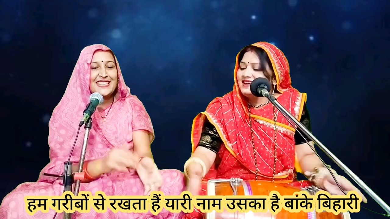 हम गरीबों से रखता है यारी 💥 नाम उसका है बांके बिहारी 💥 कान्हा जी का धमाकेदार भजन || Komal Bhajan 